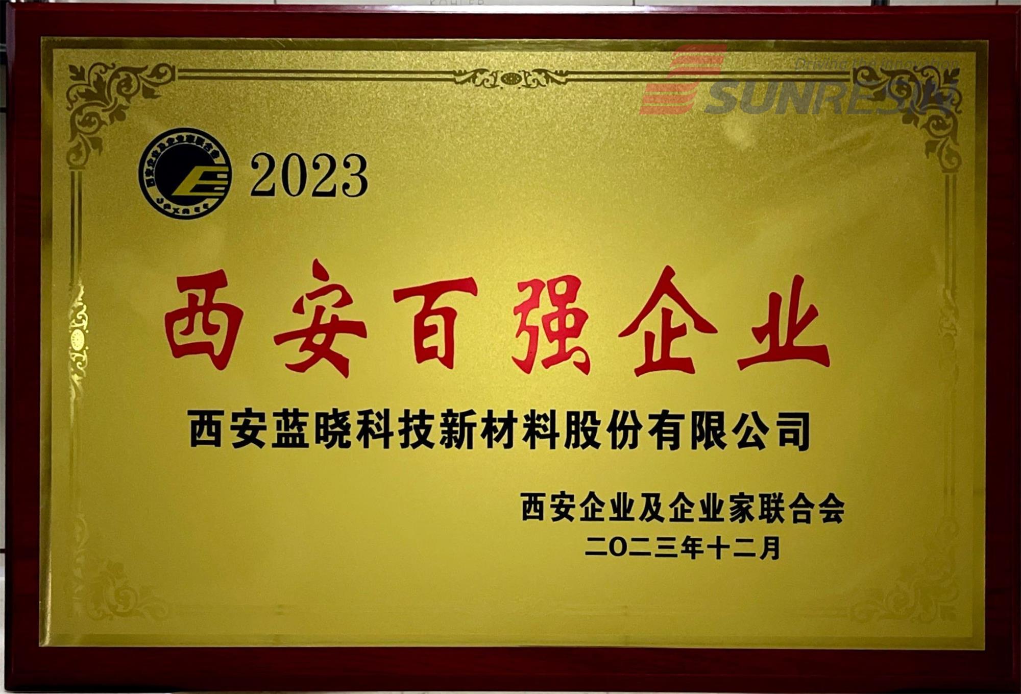 蓝晓科技入选“2023西安百强企业”