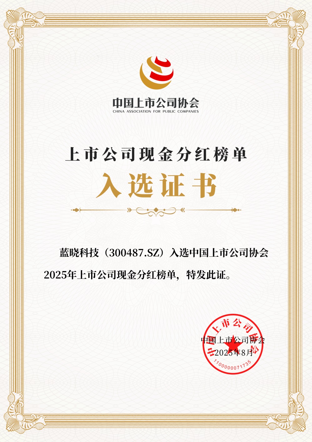 蓝晓科技入选2025年上市公司现金分红榜单
