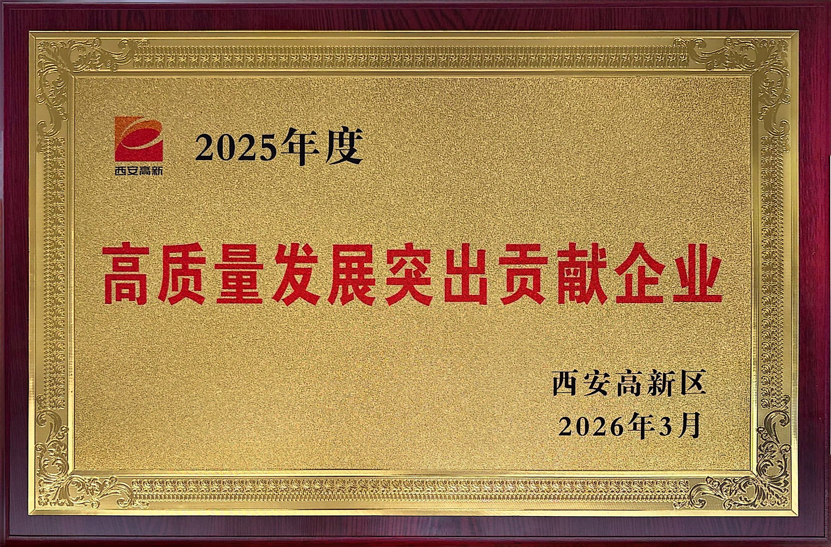 创新赋能强根基 实干担当显作为——蓝晓科技荣获西安市高新区“高质量发展突出贡献企业”称号 创新赋能强根基 实干担当显作为——蓝晓科技荣获西安市高新区“高质量发展突出贡献企业”称号
