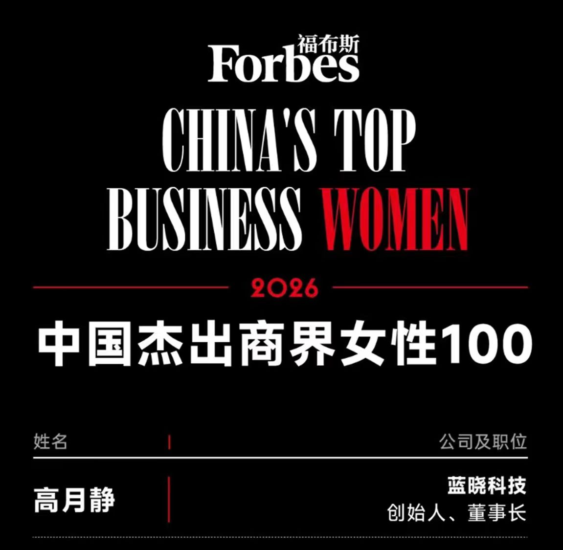 董事长高月静博士荣登2026“福布斯中国杰出商界女性100”榜单 董事长高月静博士荣登2026“福布斯中国杰出商界女性100”榜单