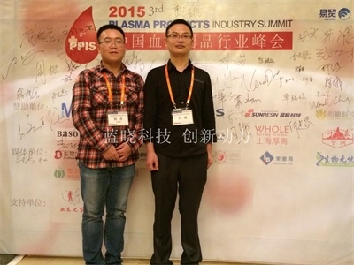 参加第三届中国血液制品行业峰会