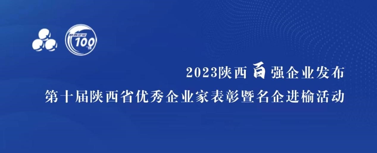 蓝晓科技入选“陕西省民营企业50强”，董事长高月静获评“陕西省优秀企业家”