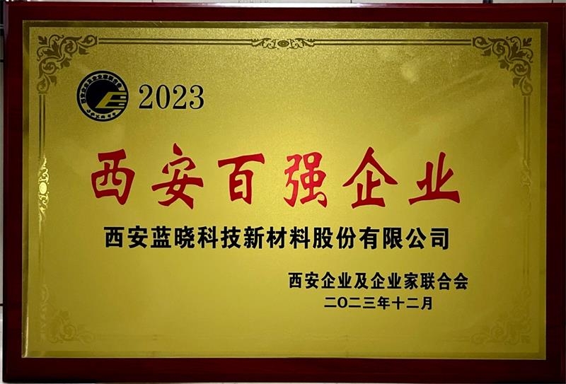 蓝晓科技入选“2023西安百强企业”